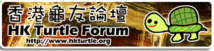 香港龜友論壇